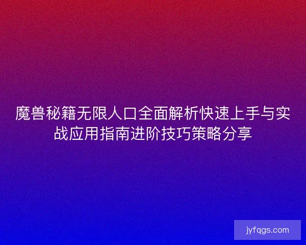 魔兽秘籍无限人口全面解析快速上手与实战应用指南进阶技巧策略分享