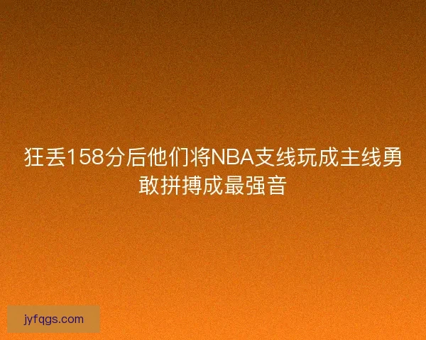 狂丢158分后他们将NBA支线玩成主线勇敢拼搏成最强音