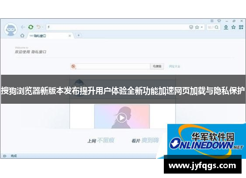 搜狗浏览器新版本发布提升用户体验全新功能加速网页加载与隐私保护