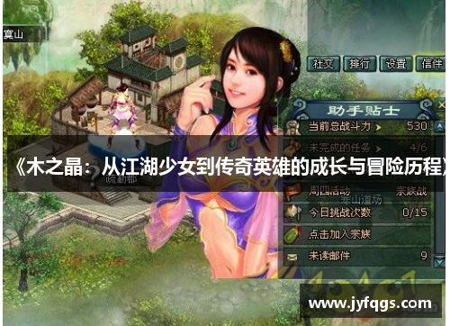 《木之晶：从江湖少女到传奇英雄的成长与冒险历程》