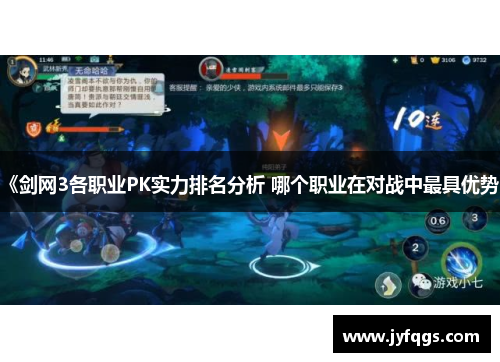 《剑网3各职业PK实力排名分析 哪个职业在对战中最具优势》