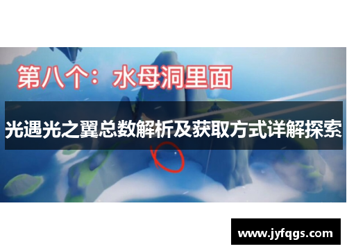 光遇光之翼总数解析及获取方式详解探索